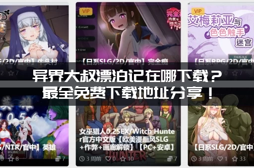 异界大叔漂泊记在哪下载?最全免费下载地址分享! 异界大叔漂泊记在哪下载?最全免费下载地址分享!