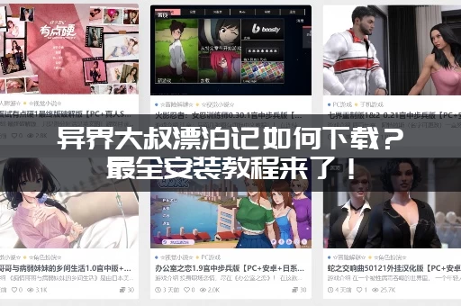 异界大叔漂泊记如何下载？最全安装教程来了！