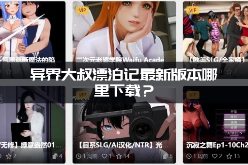 异界大叔漂泊记最新版本哪里下载?(附上最全安装教程) 异界大叔漂泊记最新版本哪里下载?(附上最全安装教程)