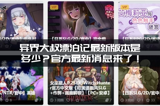 异界大叔漂泊记最新版本是多少？官方最新消息来了！