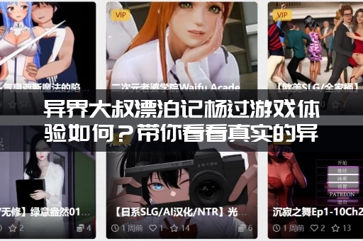 异界大叔漂泊记杨过游戏体验如何？带你看看真实的异界冒险！