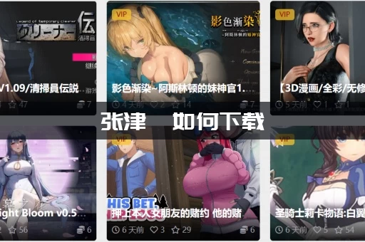 张津俞如何下载