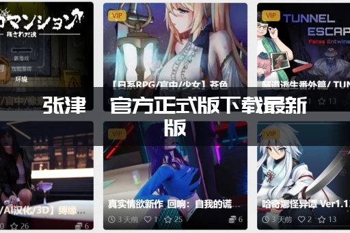 张津俞官方正式版下载最新版