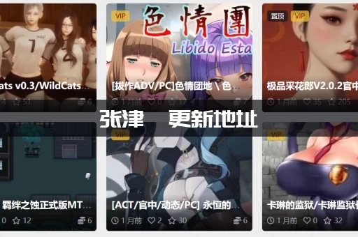 张津俞更新地址