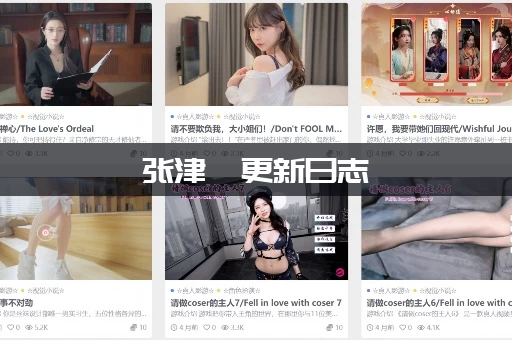 张津俞更新日志 张津俞更新日志
