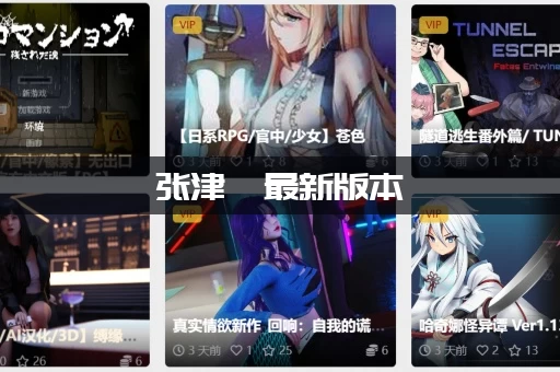 张津俞最新版本