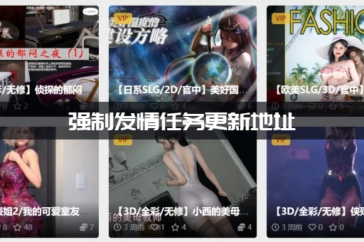 强制发情任务更新地址