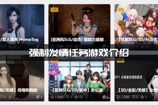 强制发情任务游戏介绍