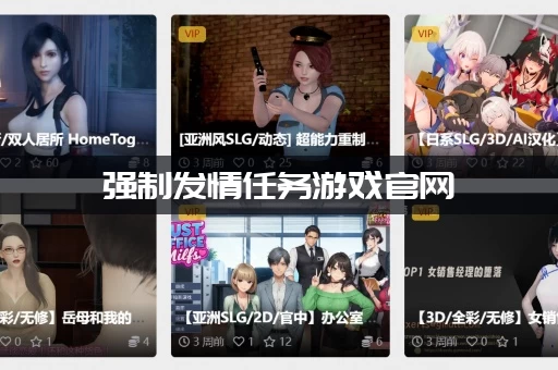 强制发情任务游戏官网
