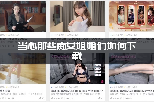 当心那些痴女姐姐们如何下载