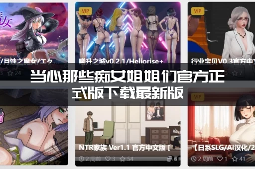 当心那些痴女姐姐们官方正式版下载最新版