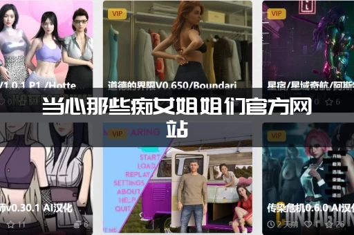 当心那些痴女姐姐们官方网站 当心那些痴女姐姐们官方网站