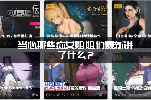 当心那些痴女姐姐们最新讲了什么？(剧情简介与大结局分析)