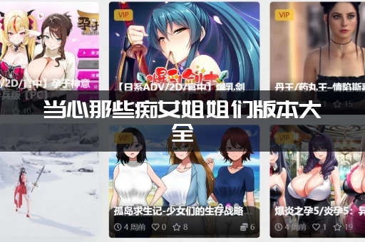 当心那些痴女姐姐们版本大全