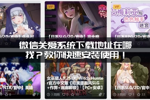 微信关爱系统下载地址在哪找？教你快速安装使用！