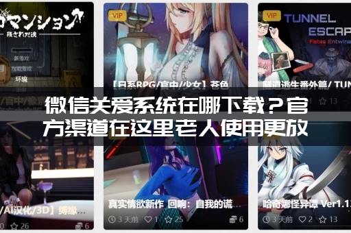 微信关爱系统在哪下载？官方渠道在这里老人使用更放心！