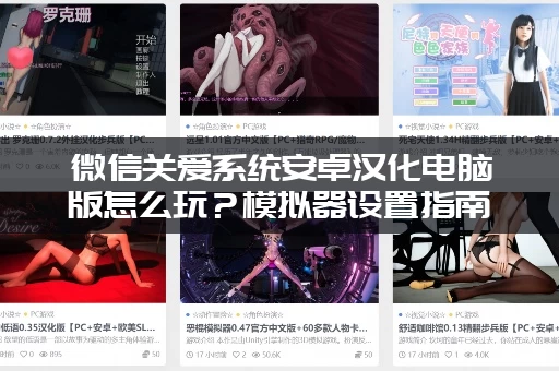 微信关爱系统安卓汉化电脑版怎么玩？模拟器设置指南！