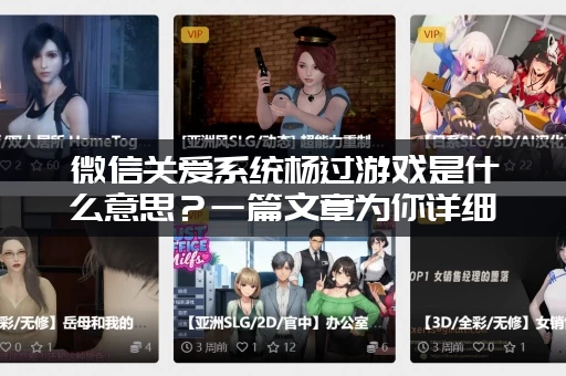 微信关爱系统杨过游戏是什么意思?一篇文章为你详细解读! 微信关爱系统杨过游戏是什么意思?一篇文章为你详细解读!