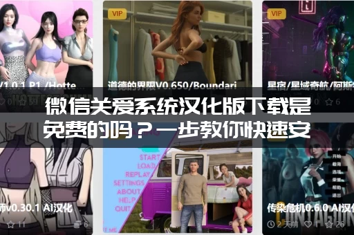 微信关爱系统汉化版下载是免费的吗？一步教你快速安装！