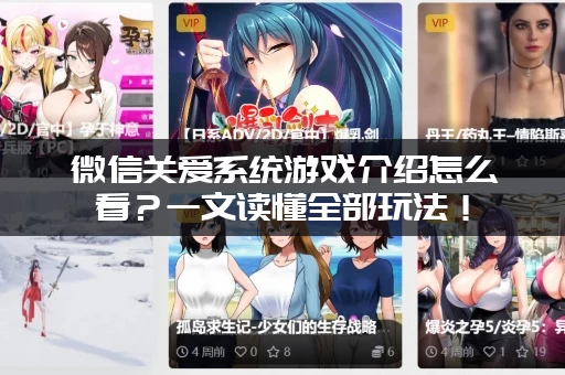 微信关爱系统游戏介绍怎么看？一文读懂全部玩法！