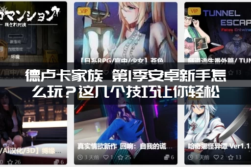 德卢卡家族 第1季安卓新手怎么玩？这几个技巧让你轻松上手！