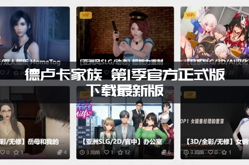 德卢卡家族 第1季官方正式版下载最新版(安全可靠)