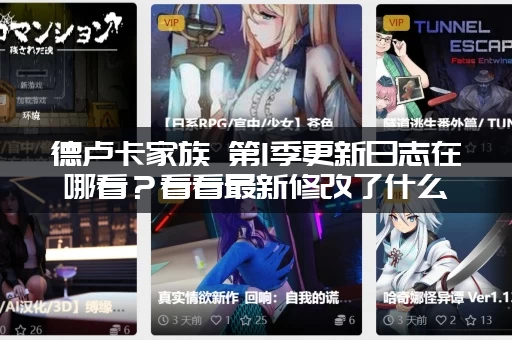 德卢卡家族 第1季更新日志在哪看？看看最新修改了什么！