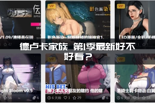 德卢卡家族 第1季最新好不好看？(美剧迷们给出真实评价！)