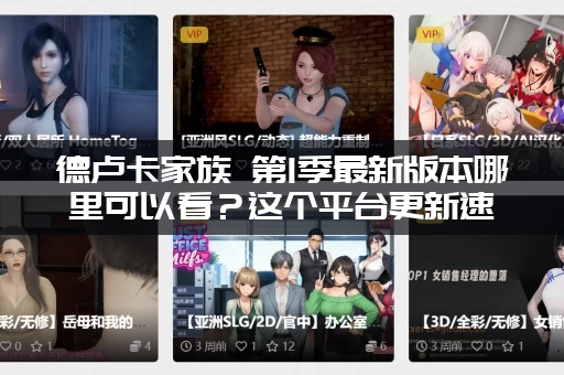 德卢卡家族 第1季最新版本哪里可以看？这个平台更新速度最快！