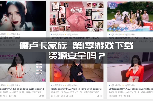 德卢卡家族 第1季游戏下载资源安全吗？(老玩家亲测告诉你)