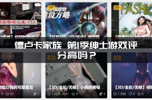 德卢卡家族 第1季绅士游戏评分高吗？(资深影迷给你真实评价)