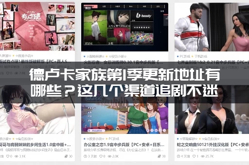 德卢卡家族第1季更新地址有哪些？这几个渠道追剧不迷路！