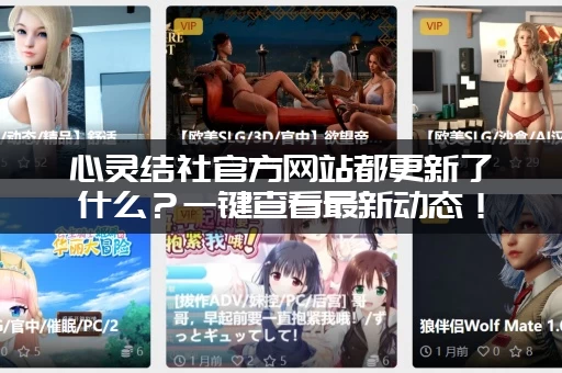 心灵结社官方网站都更新了什么？一键查看最新动态！