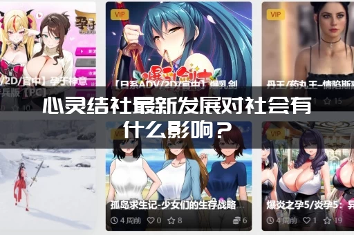 心灵结社最新发展对社会有什么影响?(专家深度解析全在这!) 心灵结社最新发展对社会有什么影响?(专家深度解析全在这!)