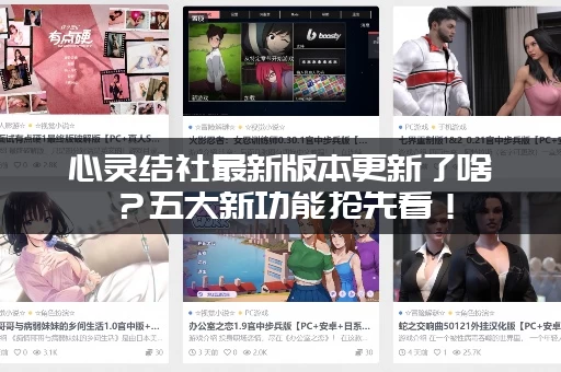 心灵结社最新版本更新了啥？五大新功能抢先看！