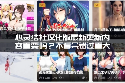 心灵结社汉化版最新更新内容重要吗？不看会错过重大剧情！