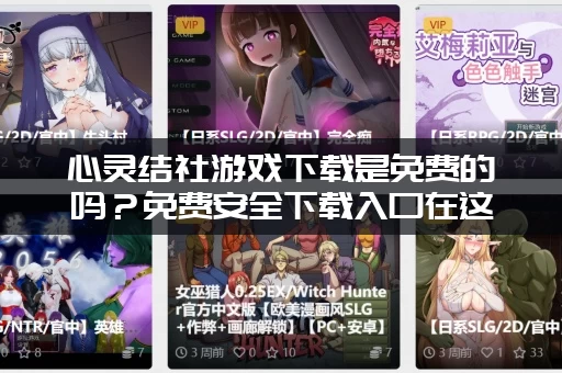 心灵结社游戏下载是免费的吗?免费安全下载入口在这里! 心灵结社游戏下载是免费的吗?免费安全下载入口在这里!