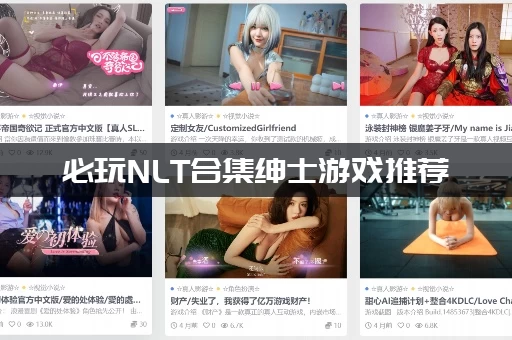 必玩NLT合集绅士游戏推荐 (几款高人气大作千万别错过) 必玩NLT合集绅士游戏推荐 (几款高人气大作千万别错过)