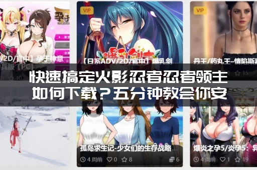 快速搞定火影忍者忍者领主如何下载？五分钟教会你安装！