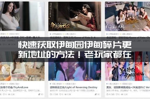 快速获取伊甸园伊甸碎片更新地址的方法！老玩家都在用！