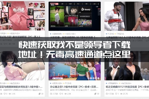快速获取我不是领导者下载地址！无毒高速通道点这里。