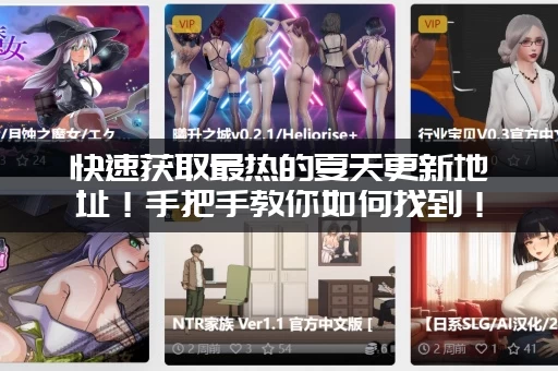 快速获取最热的夏天更新地址！手把手教你如何找到！