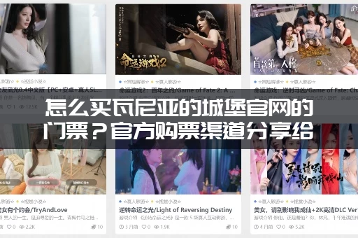 怎么买瓦尼亚的城堡官网的门票？官方购票渠道分享给你！