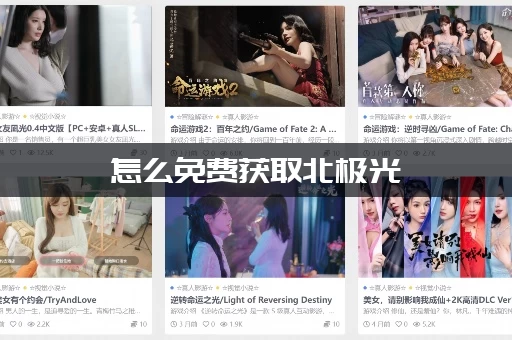 怎么免费获取北极光：开始版本大全？官方正版下载地址都在这了