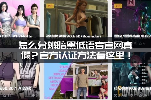 怎么分辨暗黑低语者官网真假？官方认证方法看这里！