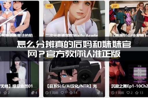 怎么分辨真的后妈和妹妹官网？官方教你认准正版