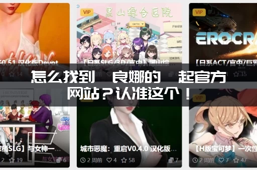 怎么找到佐良娜的崛起官方网站？认准这个！