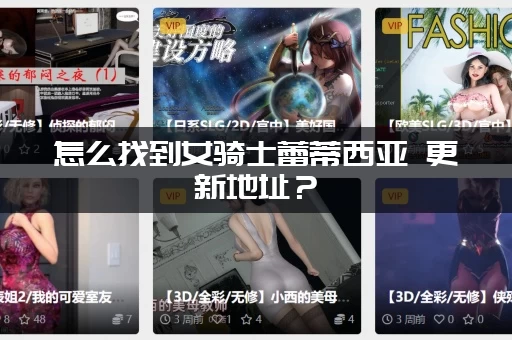 怎么找到女骑士蕾蒂西亚 更新地址？(最快方法看这里)