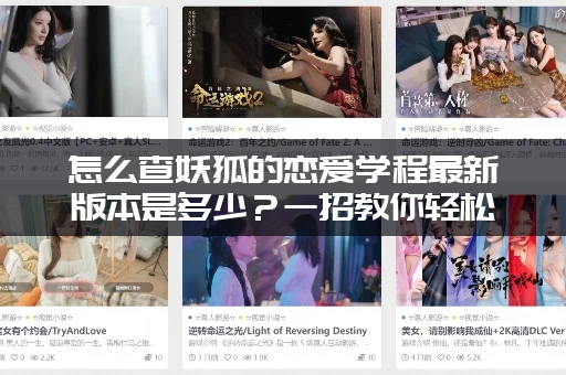 怎么查妖狐的恋爱学程最新版本是多少？一招教你轻松找到！