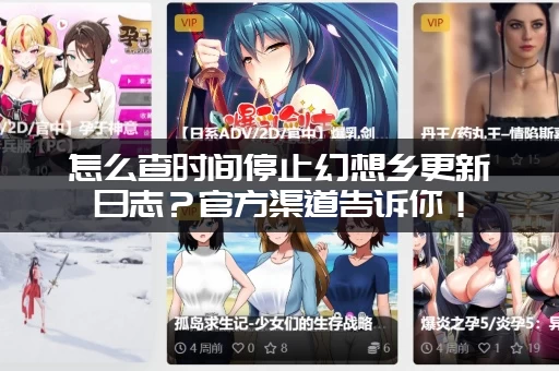 怎么查时间停止幻想乡更新日志？官方渠道告诉你！